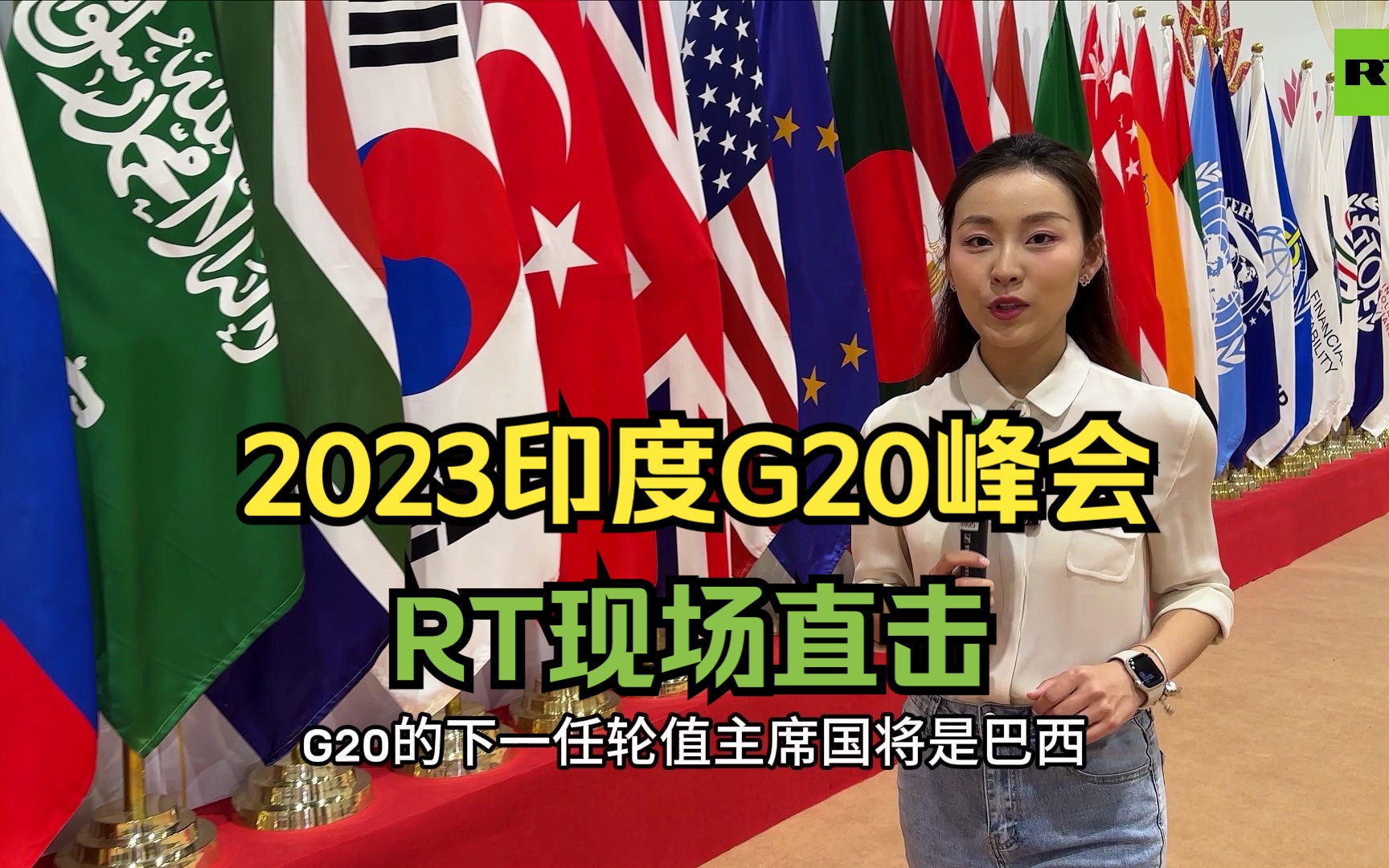 2023印度G20峰会#RT现场直击#G20新德里峰会今日将落下帷幕哔哩哔哩bilibili