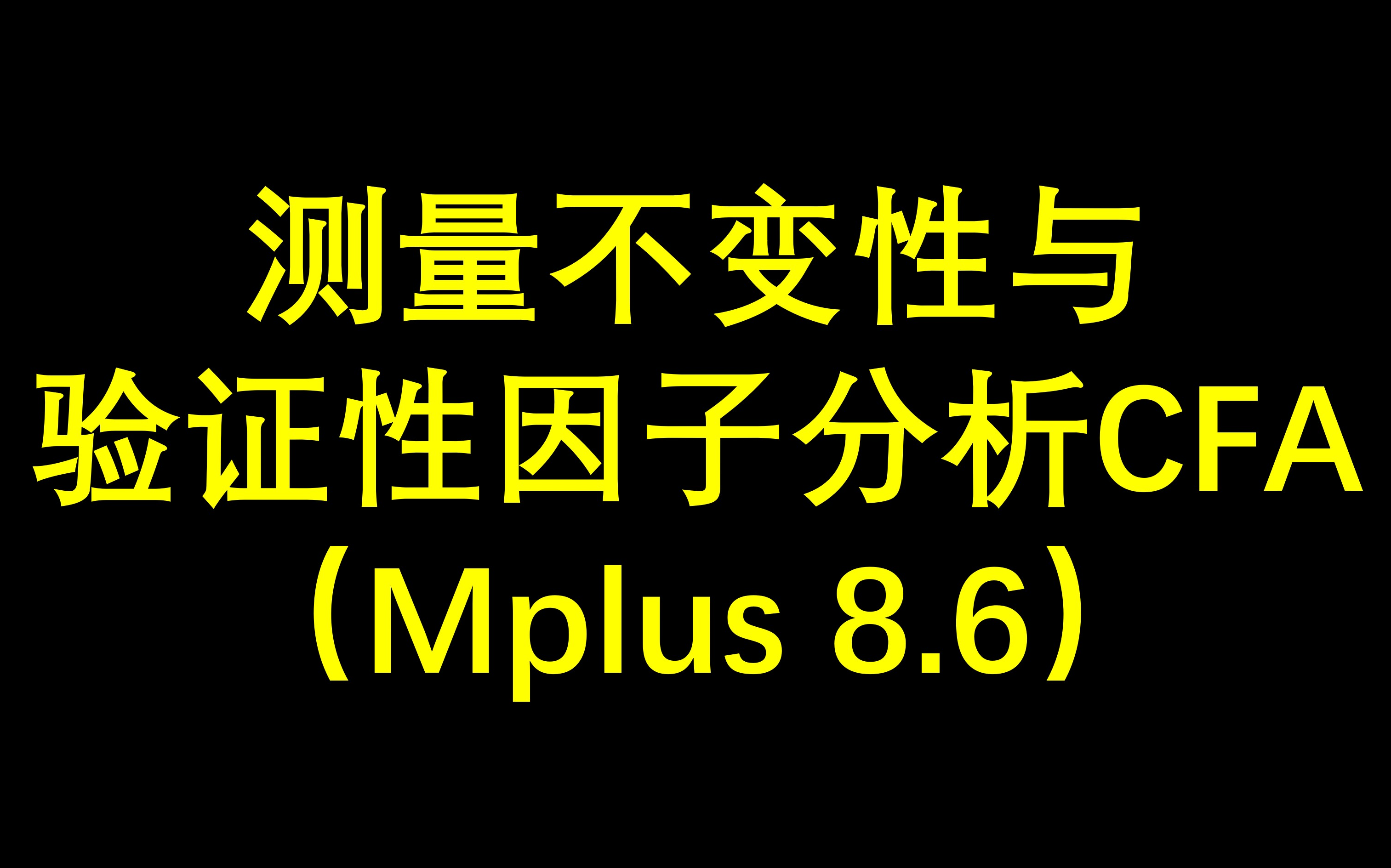 测量不变性与验证性因子分析CFA 纵向测量不变性 横向测量不变性 多组测量不变性 测量等值 Mplus哔哩哔哩bilibili