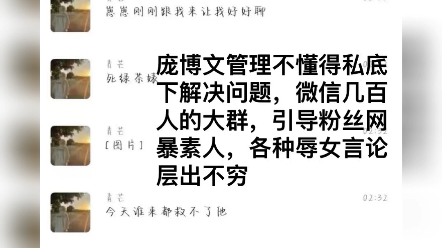 庞博文大管理辱女,在几百人粉丝群里引导粉丝网暴素人粉丝群我退了,太恶臭,没想到庞博文管理员是这样的,可能庞博文也是这样喜欢辱女的人吧,滤镜...