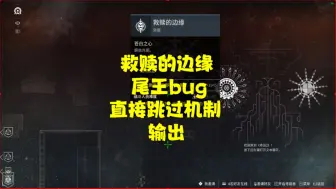 下载视频: 命运2救赎的边缘尾王bug直接跳过机制就输出