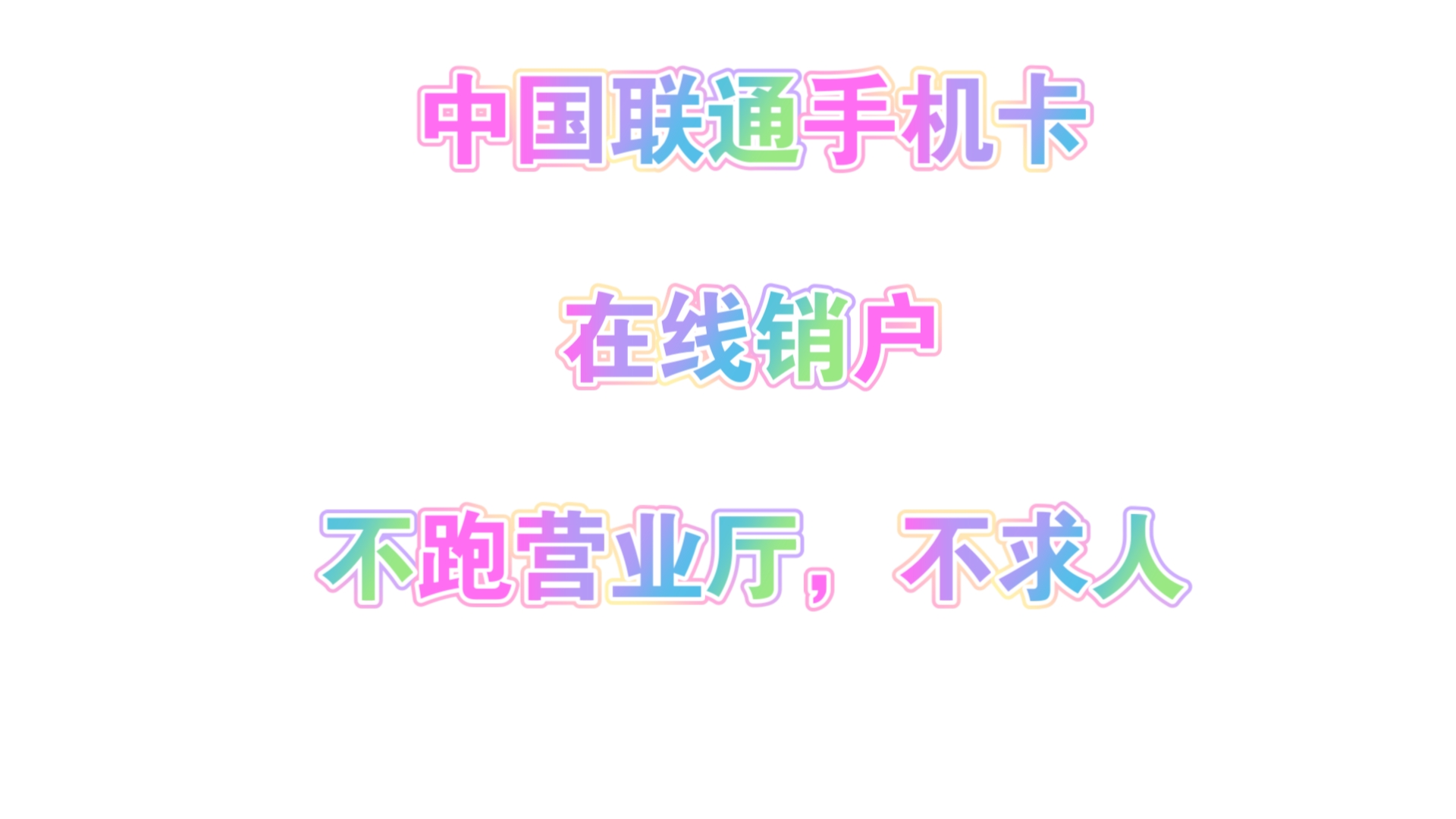 中国联通号卡在线销户流程哔哩哔哩bilibili