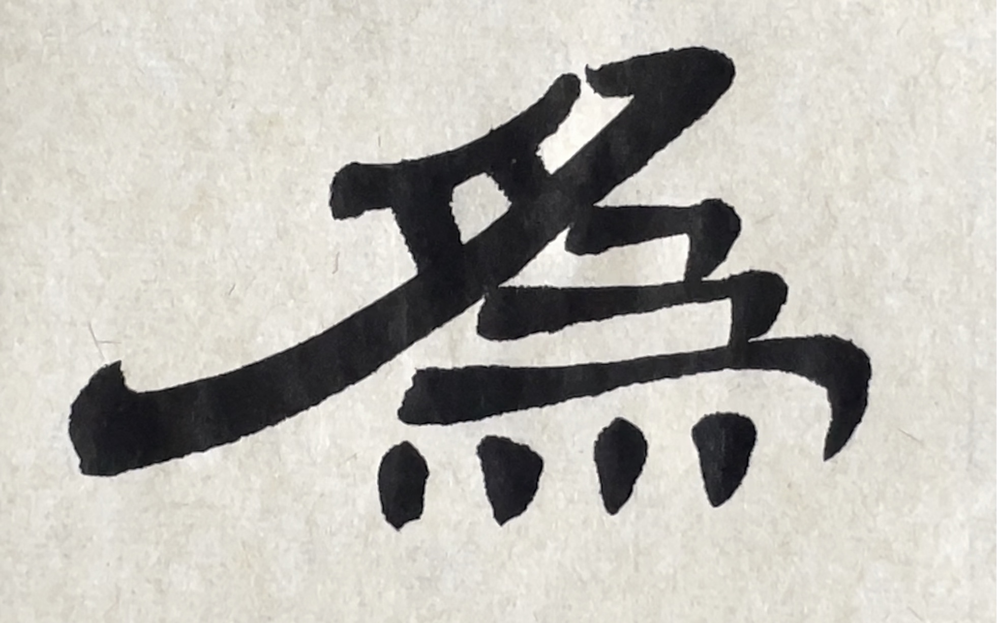 隶书曹全碑单字临摹示范——为