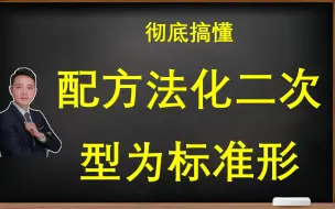 Download Video: 线代必看！彻底搞懂配方法化二次型为标准形！全网最形象！