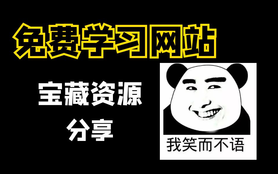 [图]热爱学习的小伙伴找网站还去百度吗，这些网站值得收藏！