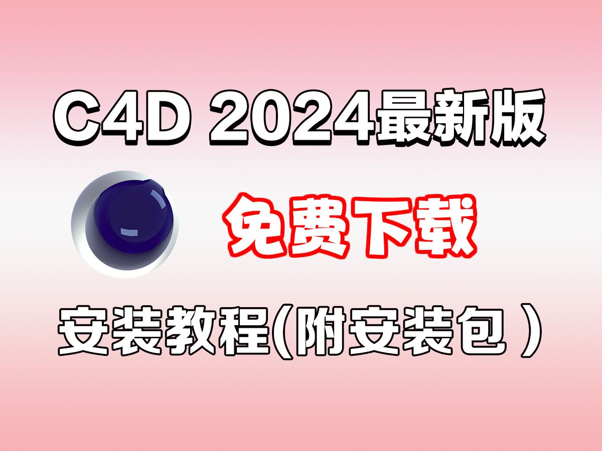 【C4D安装教程2024】C4D免费下载(附安装包)!保姆级教学一步到位!安装激活!永久使用!创作设计必备!哔哩哔哩bilibili