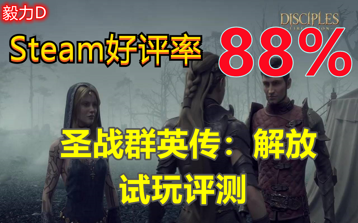 [图]【毅力D】Steam88%好评！好玩到不能自拔的暗黑风3D策略神作----圣战群英传：解放