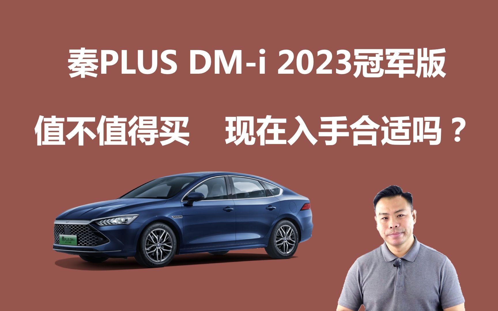 秦PLUS DMi 2023冠军版值不值得买,现在入手合适吗哔哩哔哩bilibili