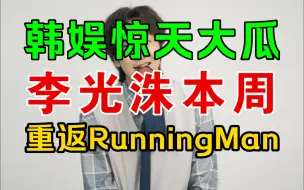 Download Video: 泪目！李光洙回归RunningMan首次录制完毕！刘李兄弟重聚再度合体！刘在石：跑男有光洙才有意思！