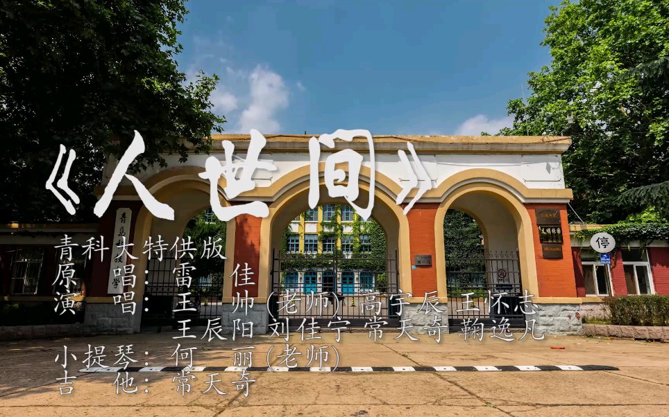 【青岛科技大学】庆祝中国共青团建团100周年 | 青年歌声里的《人世间》哔哩哔哩bilibili