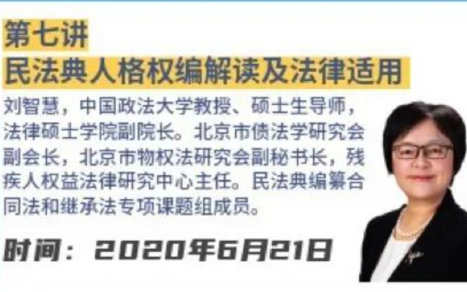 [图]《民法典普法》第七讲法大教授刘智慧 民法典人格权编解读及法律适用