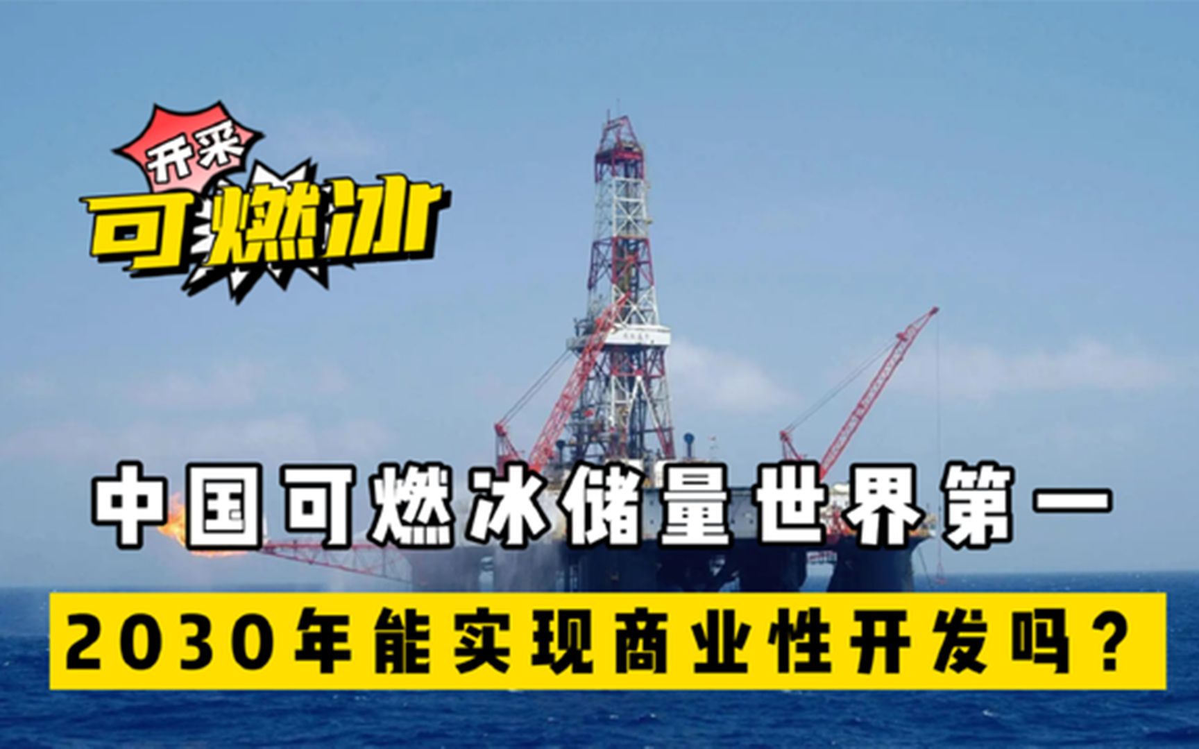 中国可燃冰储量世界第一2030年能实现商业性开发吗多难开采