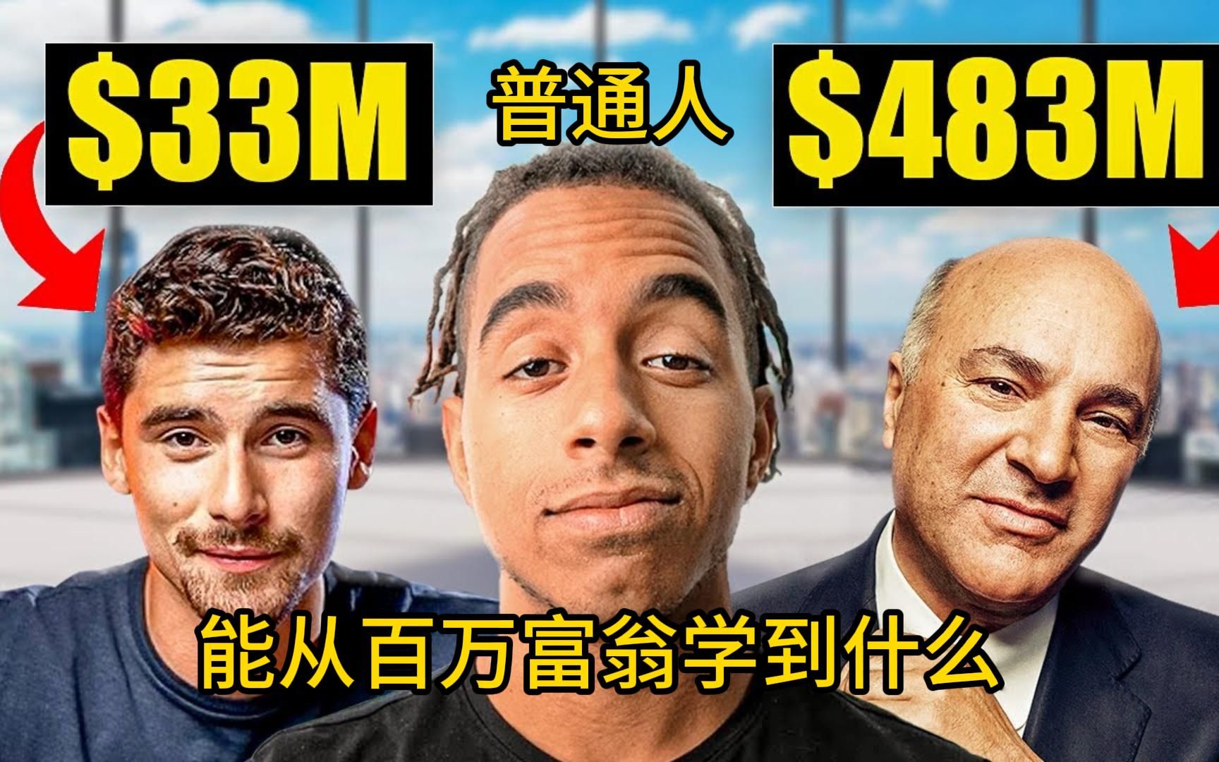 [图]【中英字幕】当我见过101个百万富翁后，这是我学到的丨I Met 101 Millionaires, Here's What I Learned...