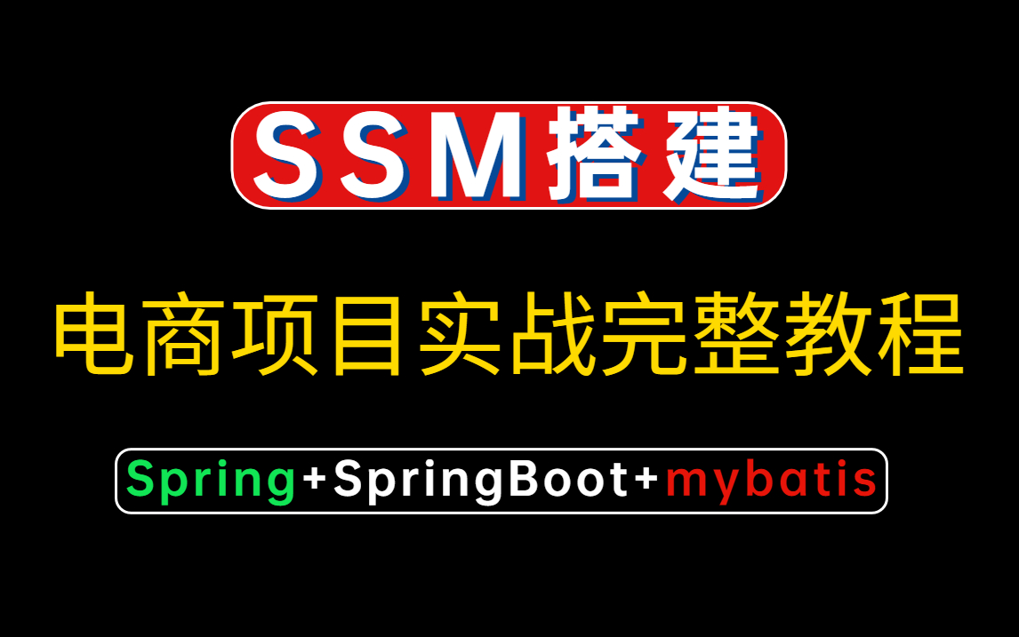 【手把手从SSM搭建到实现完整的企业级电商项目实战】这应该是B最完整的SSM项目搭建实战教程,(如果你还不会建议收藏)哔哩哔哩bilibili