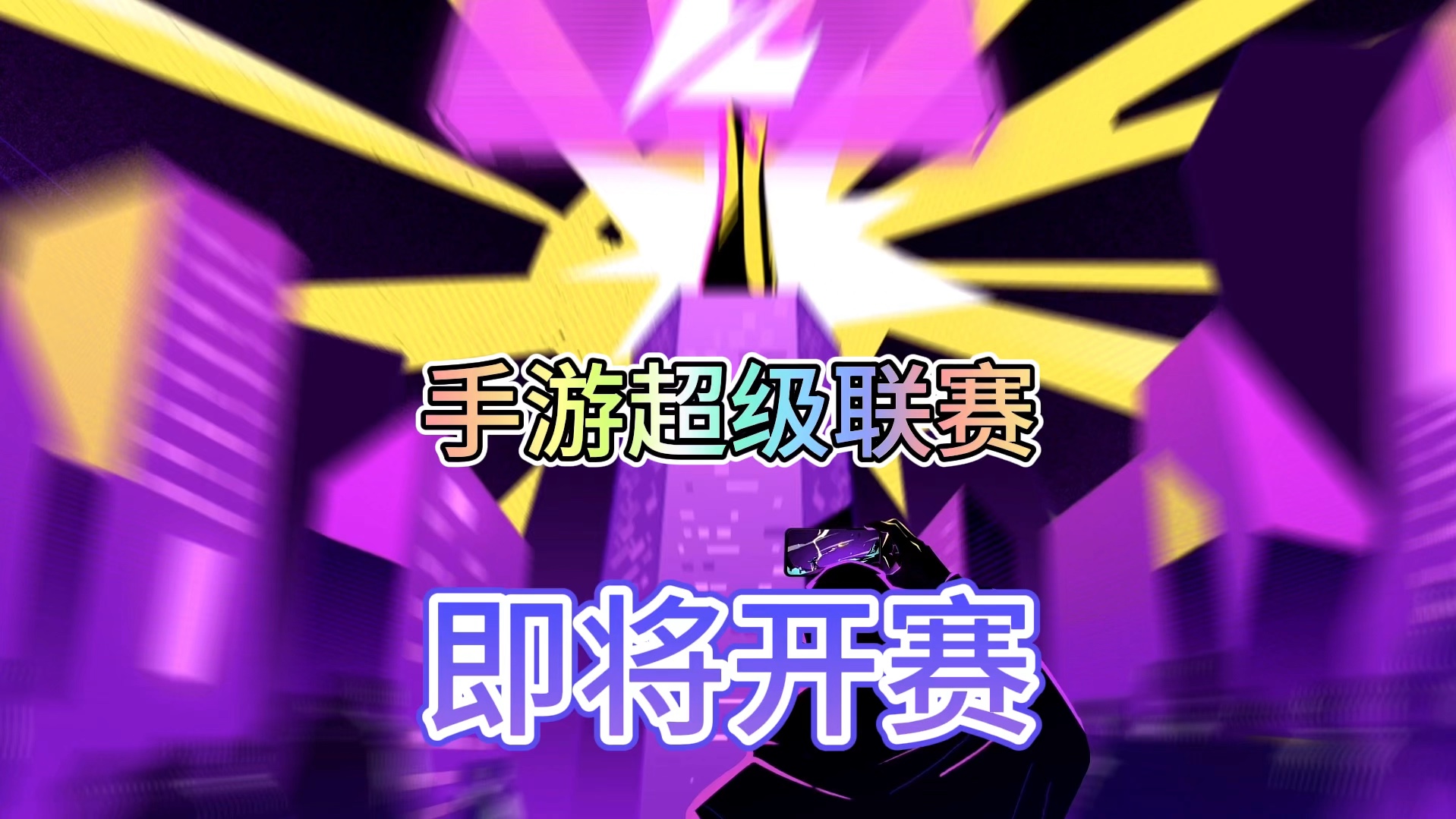 联盟手游超级联赛全新赛制和ui升级#英雄联盟手游超级