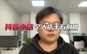 Video herunterladen: 抖音小店个人店千万别做