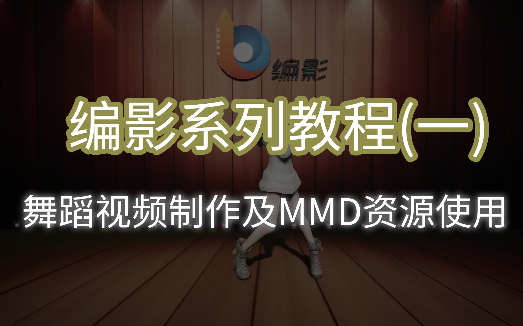 编影系列教程(一)舞蹈视频制作及MMD资源使用哔哩哔哩bilibili