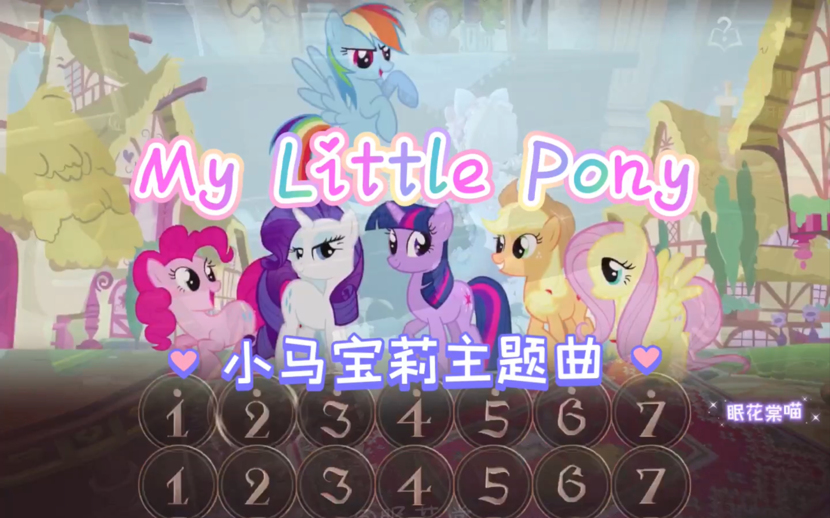 [图]小马宝莉主题曲「My Little Pony」第五人格钢琴演奏附谱