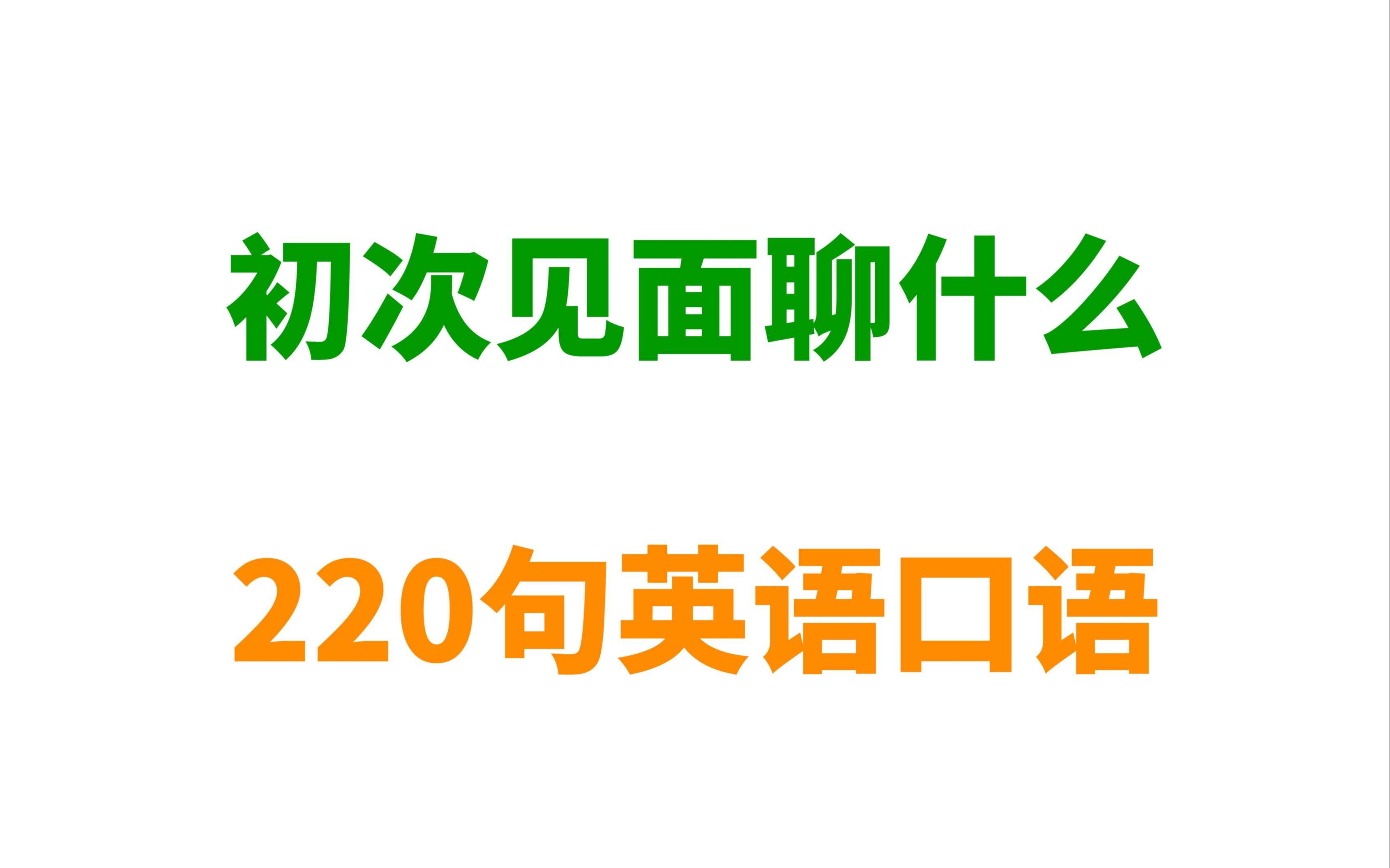 【情景口语 | 初次见面聊什么】220句英语口语,初次见面也能自如交流哔哩哔哩bilibili