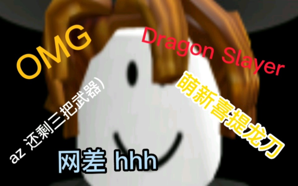 [图]小小萌新喜提dragon slayer