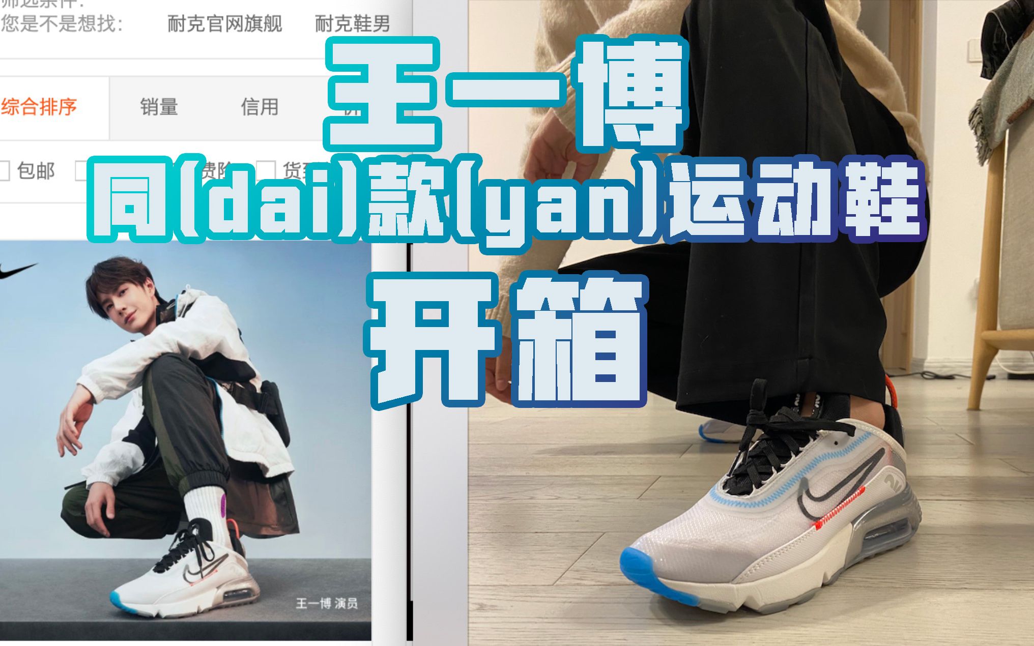 王一博同dai款yan air max 2090 开箱