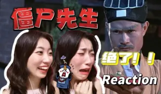 Download Video: 【00后第一次看林正英|僵尸先生】怎么没早点看！经典就是牛好吧！！