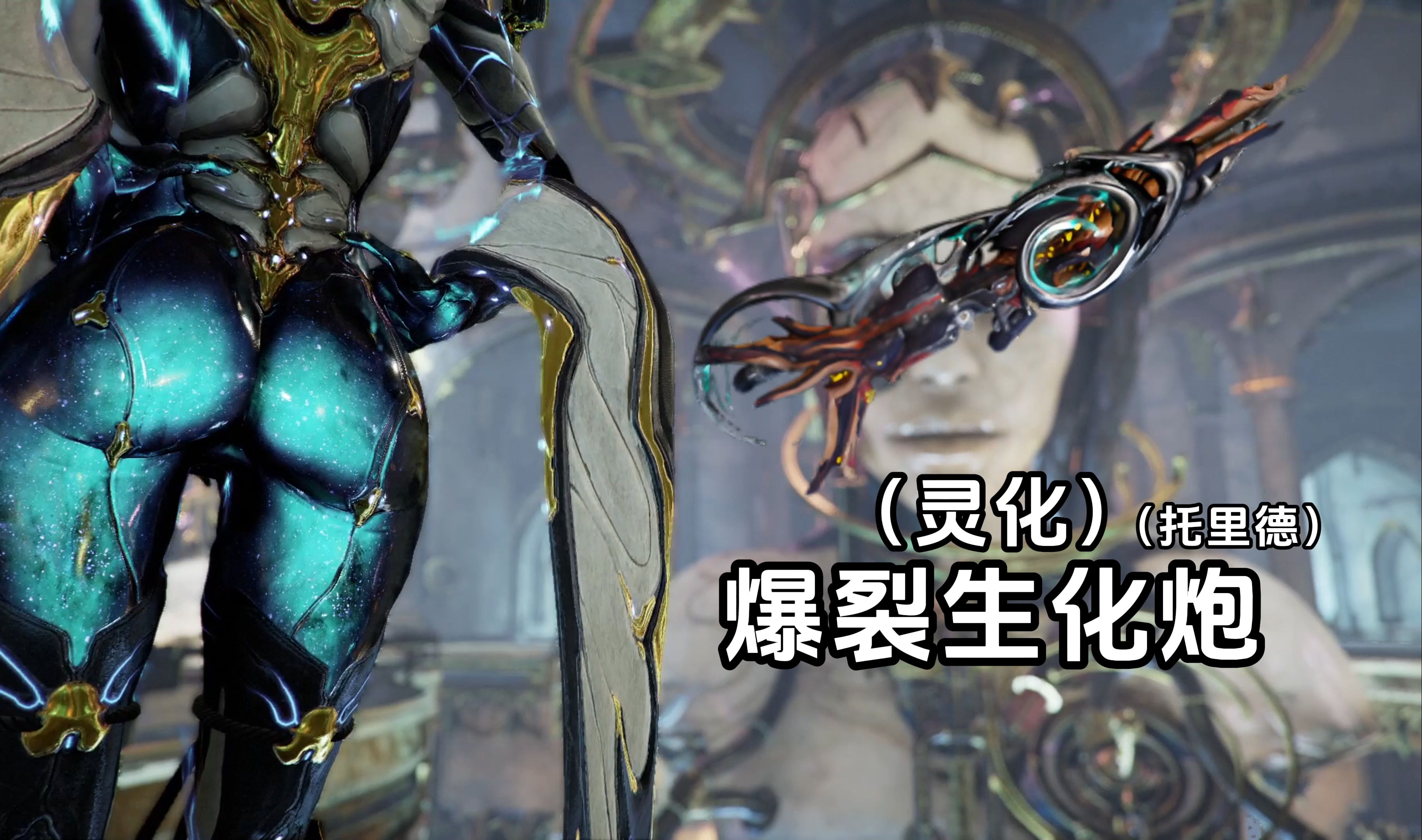 灵化爆裂生化炮 托里德 超爽射线武器(星际战甲)