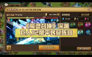 Download Video: 《魔灵召唤》深渊巨人12层平民窟阵容