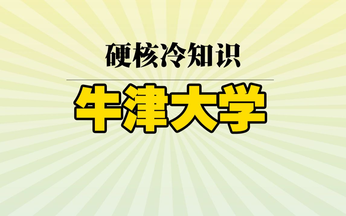 牛津大学为什么会被翻译成牛津大学哔哩哔哩bilibili