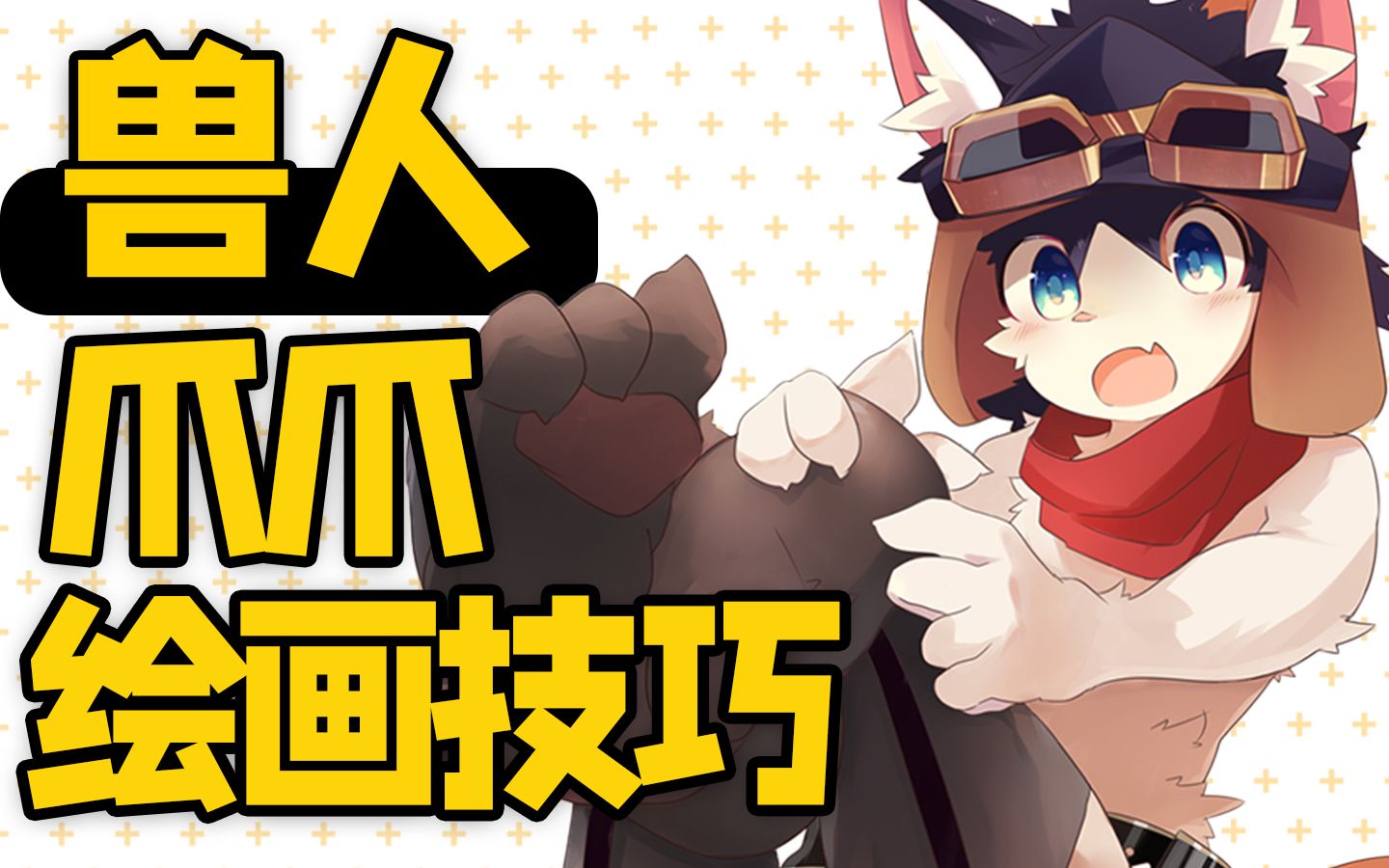 居然还有专门教兽人的腿爪绘画技巧!