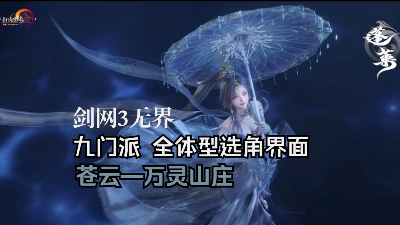 【璟湛湛】剑网3无界后续九门派全体型选角界面(苍云~万灵山庄)