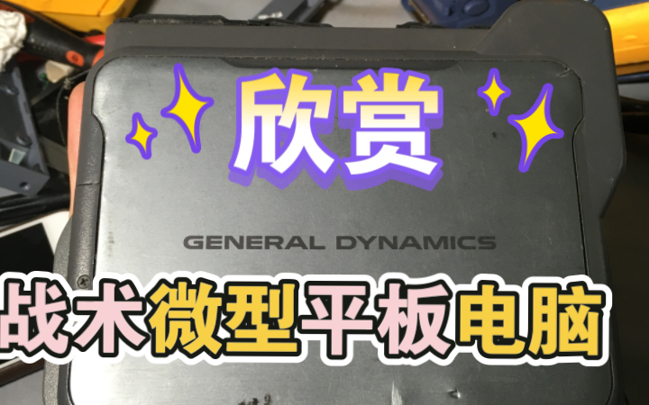 欣赏国外军用级战术微型平板电脑 General Dynamics Itronix IX750 三防Rugged UMPC 和sony索尼一样有指点杆触摸板鼠标哔哩哔哩bilibili