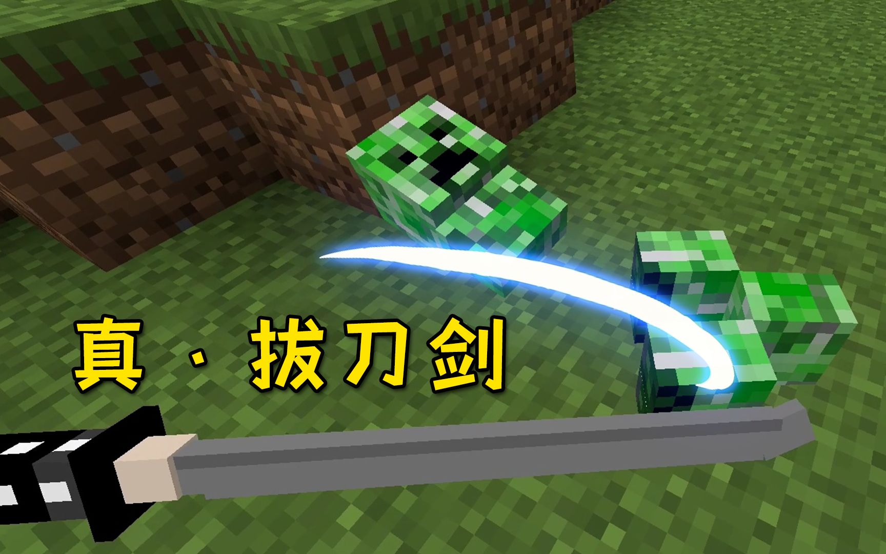 真 · 拔刀剑