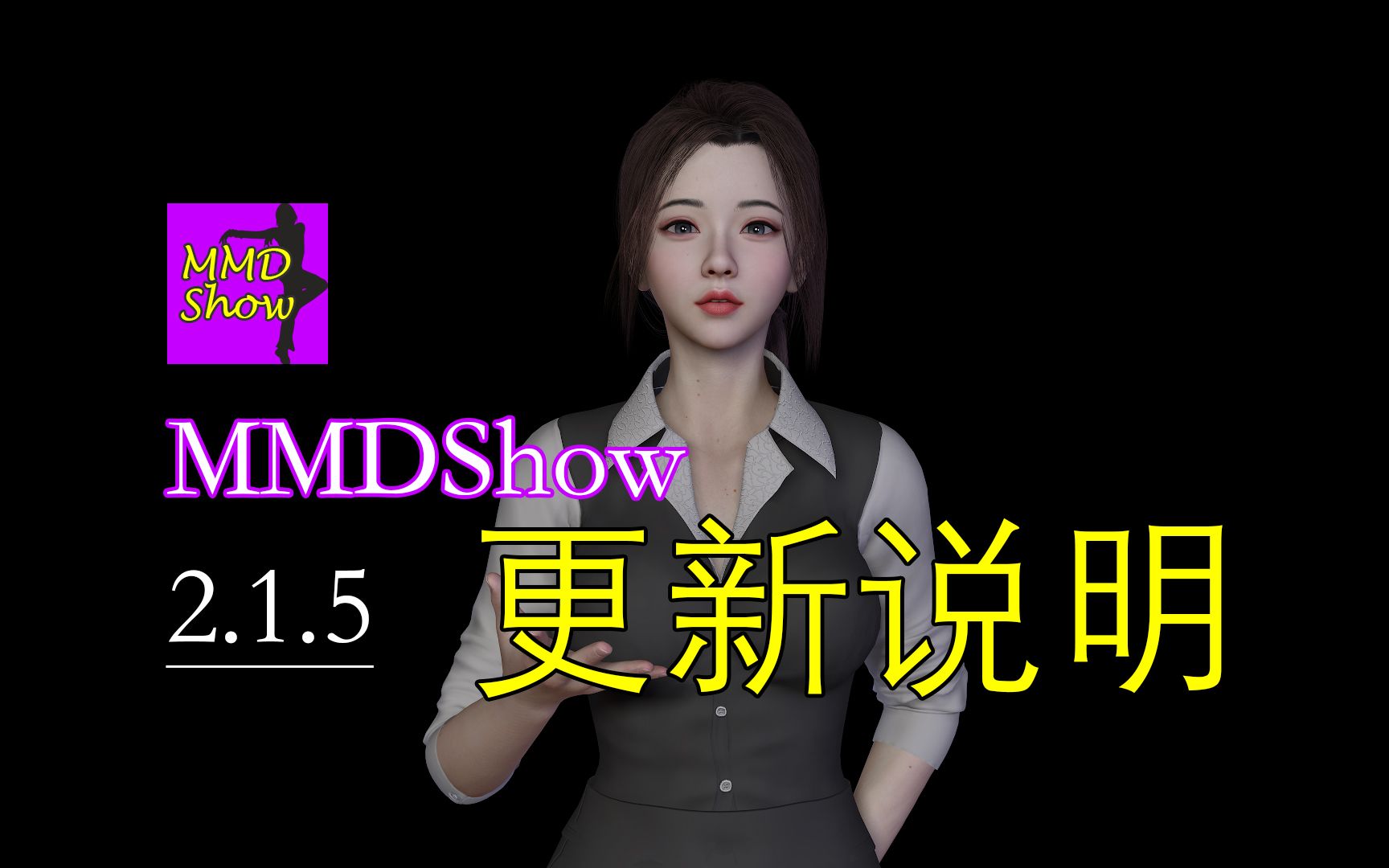 [图]VaM跳舞插件：MMDShow 2.1.5 更新说明 - 高跟、跪姿、蹲姿动作修正 - 下载链接后附