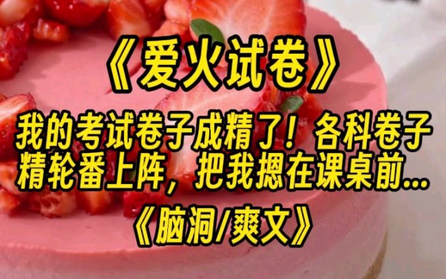 [图]【爱火试卷】我的考试卷子成精了！把我摁在课桌前，开始了严酷的惩罚和教学，势要把我从学渣培养成全国第一。