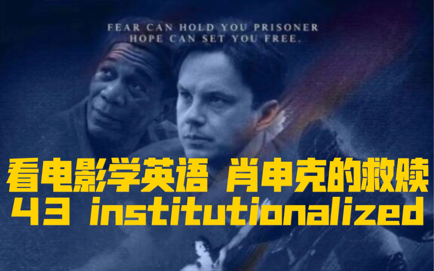 看电影学英语 肖申克的救赎43 institutionalized哔哩哔哩bilibili