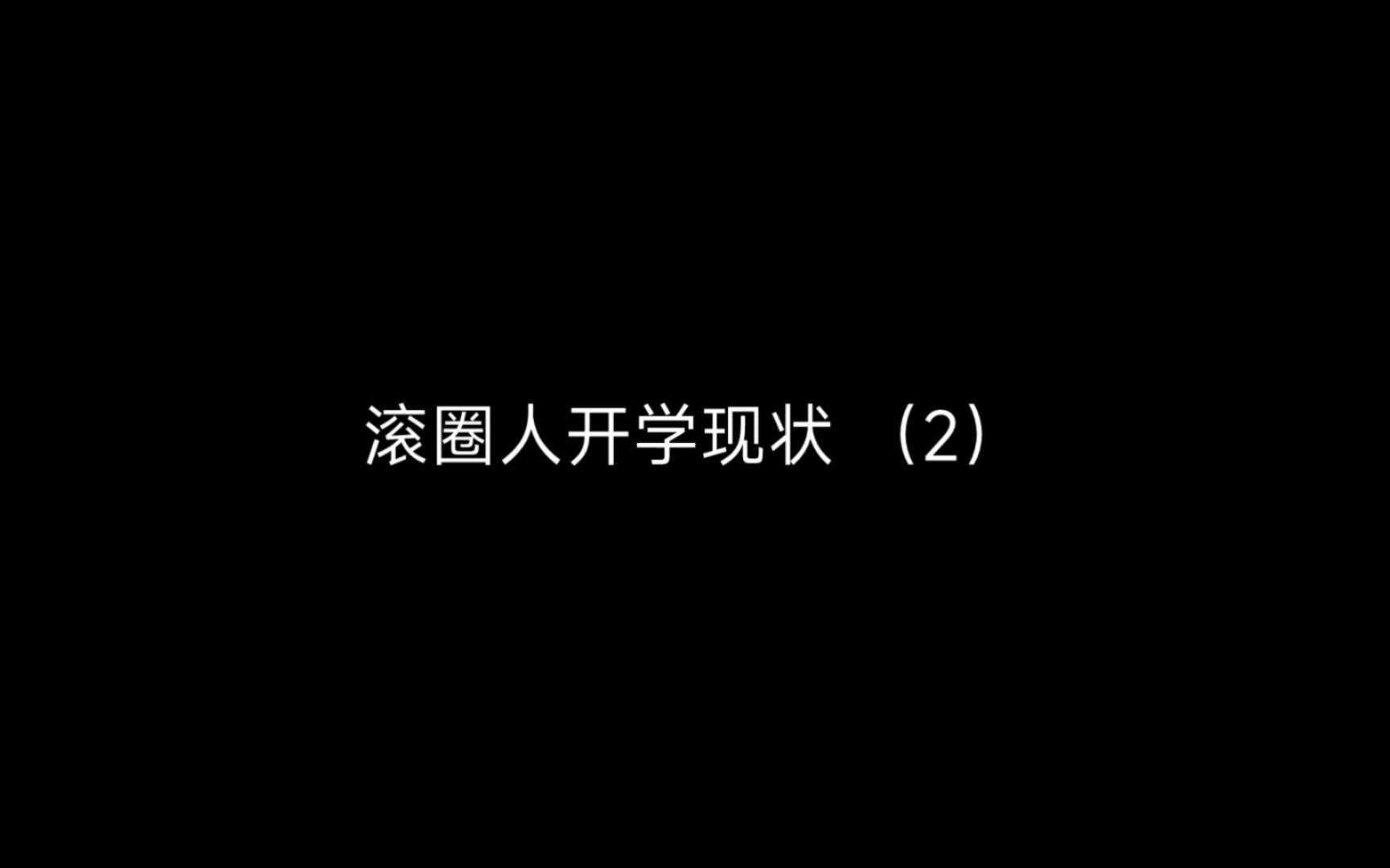 [图]滚 圈 人 开 学 现 状（2）