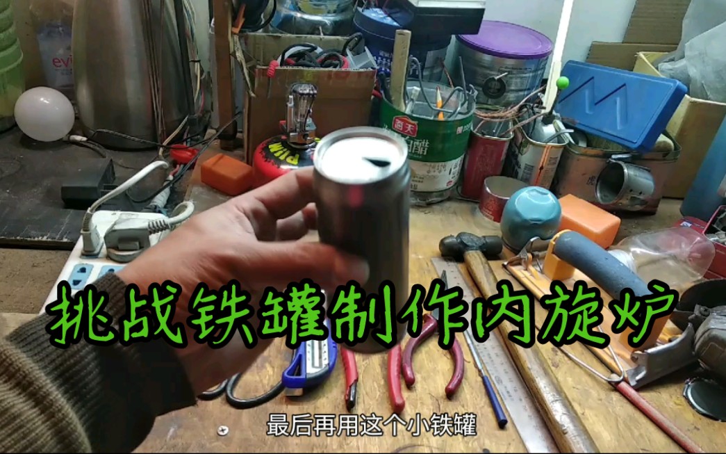 [图]如果你喜欢DIY酒精炉，不妨挑战一下用铁罐制做内旋炉。