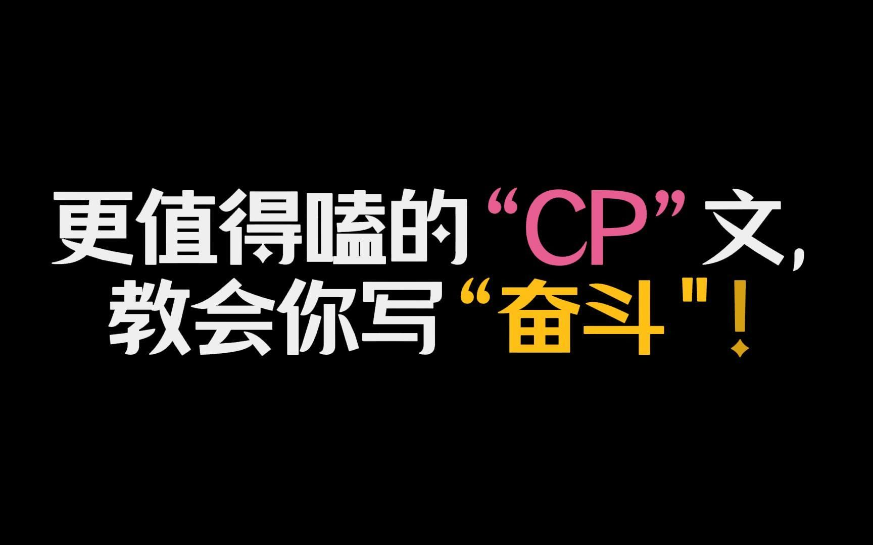 【作文素材】“为有牺牲多壮志,敢教日月换新天”.||更值得嗑的“CP”文,教会你写“奋斗”!哔哩哔哩bilibili