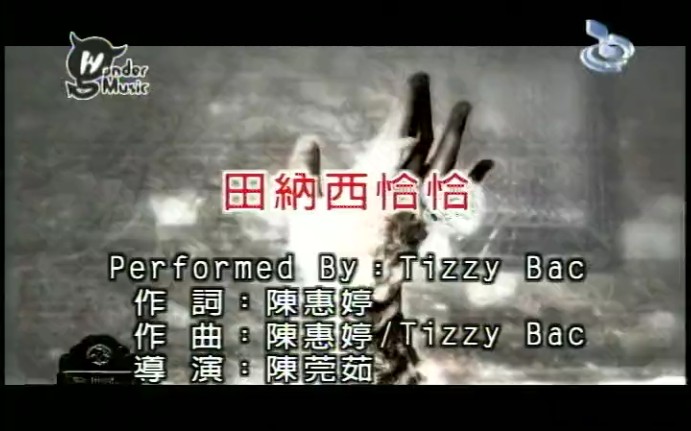 [图]田纳西恰恰-Tizzy Bac