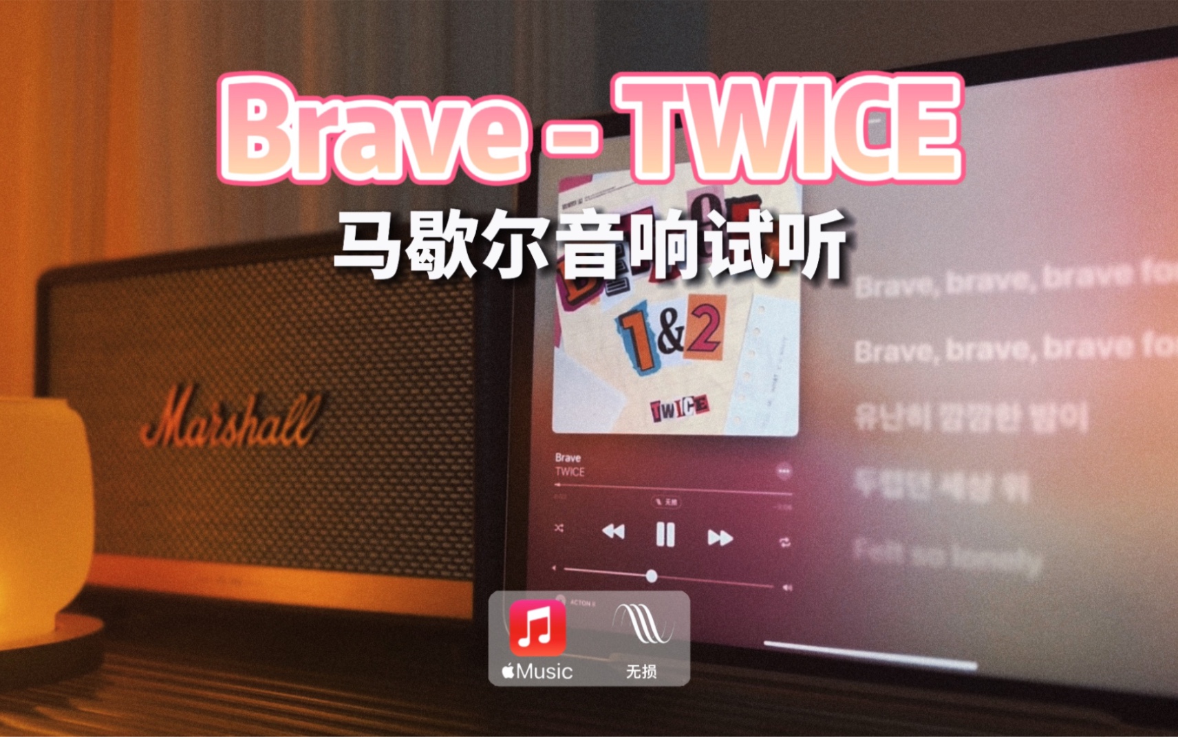 [图]马歇尔音响试听｜Brave - TWICE