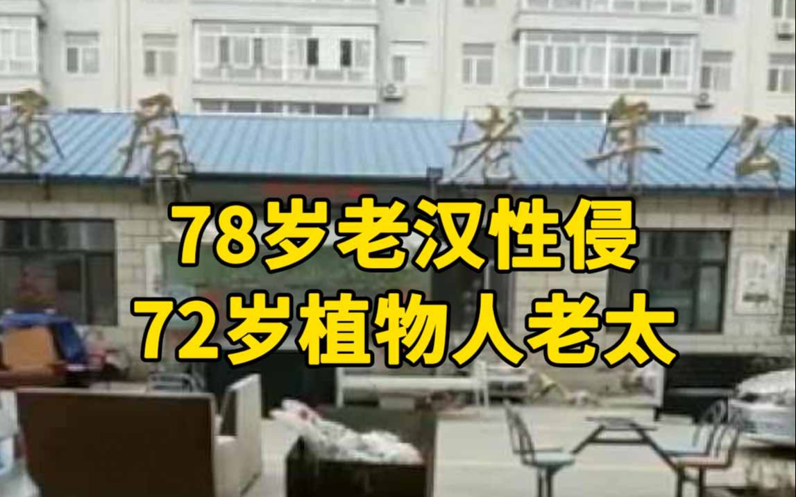 72岁植物人老太被78岁老汉性侵,老太女儿:听到动静后抓住现行哔哩哔哩bilibili