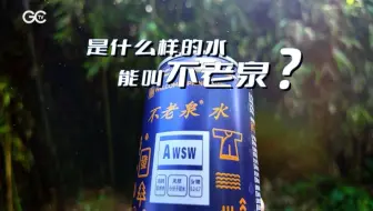 是什么样的水能叫不老泉？