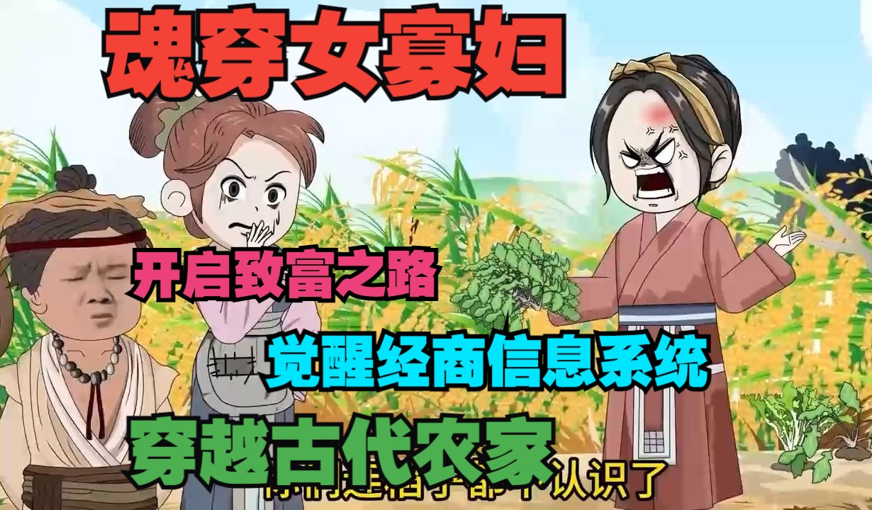 【完结】《穿越农家寡妇》!商业女强人穿越古代当了寡妇?开始在古代经商致富!