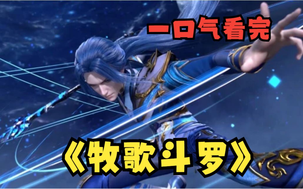 [图]一口气看完斗罗爽文【牧歌斗罗】牧歌18岁，先天满魂力，52级魂王，他不是主动进入杀戮之都，而是被迫逃进去的