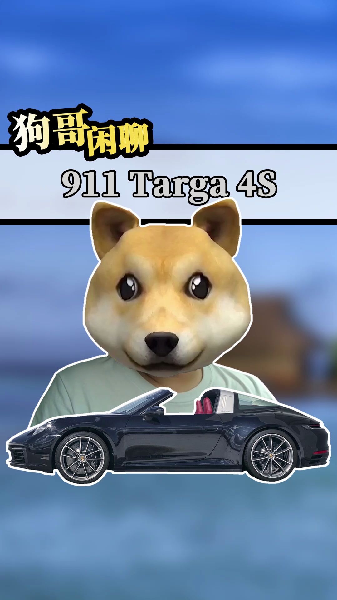 狗哥闲聊 保时捷911 Targe哔哩哔哩bilibili