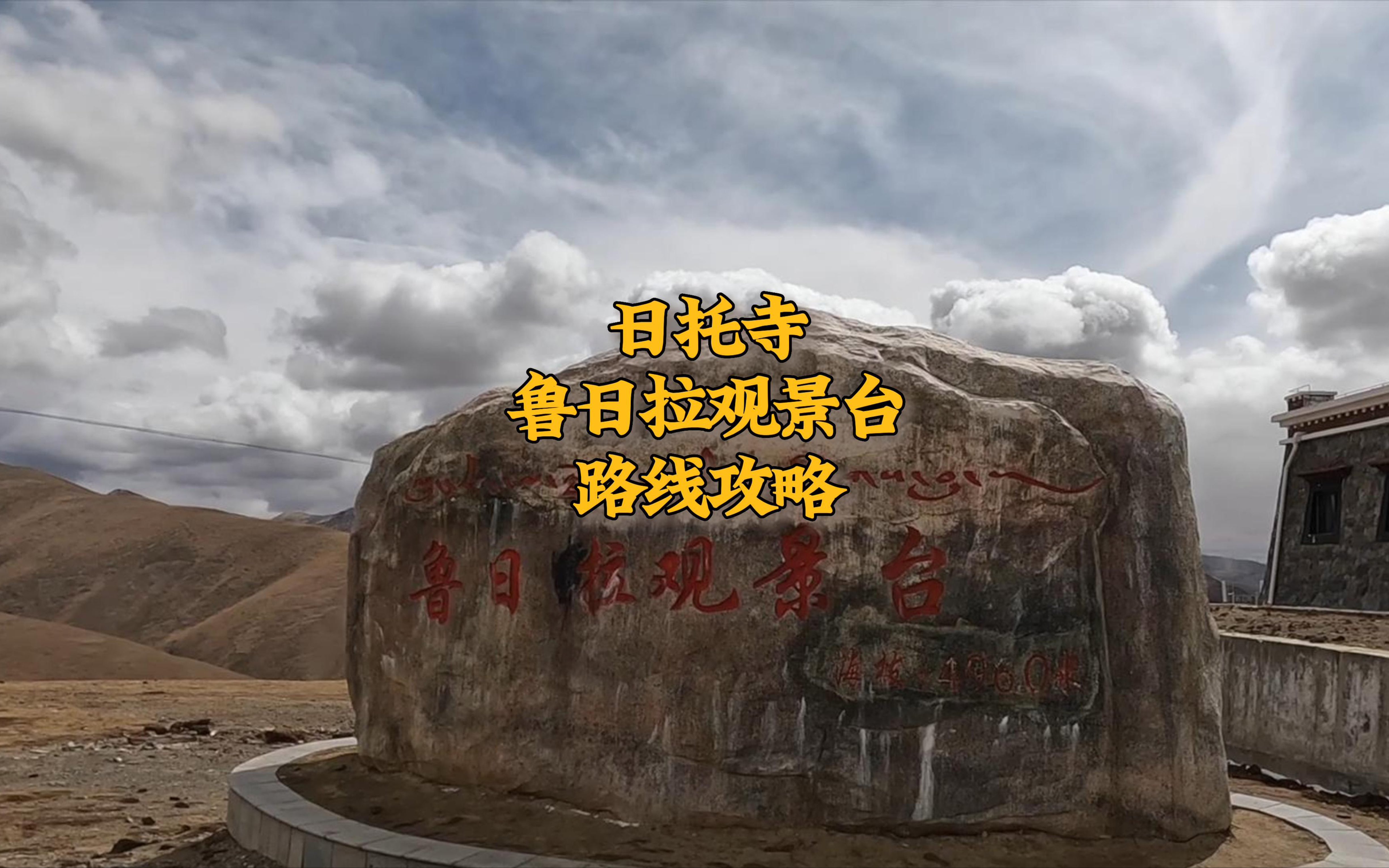 免费看羊卓雍措的最佳攻略;日托寺/鲁日拉观景台路线攻略