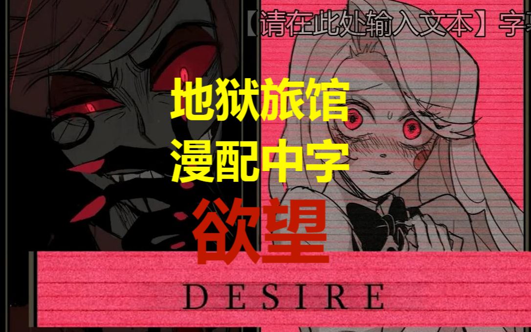 【HazbinHotel漫配中字】Desire欲望哔哩哔哩bilibili