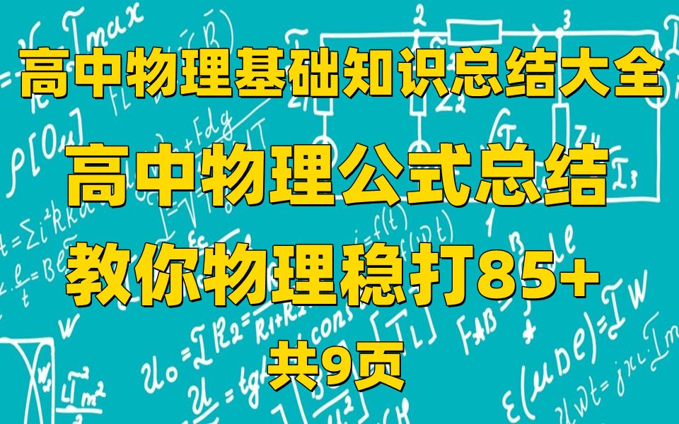 高中物理基础知识总结大全、高中物理公式总结,教你物理稳打85+(共9页)哔哩哔哩bilibili