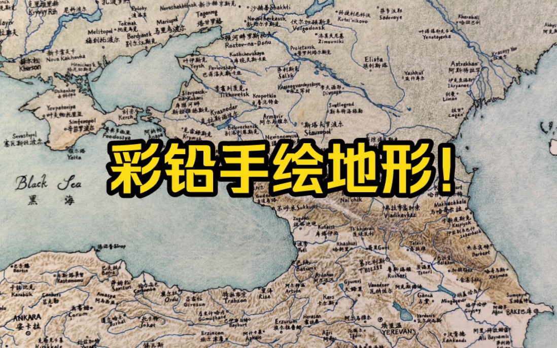 亚洲与欧洲的界山:超精细手绘高加索与乌拉尔山脉哔哩哔哩bilibili