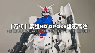 Download Video: 【万代】素组HG GP03S雄蕊。老模的魅力！？